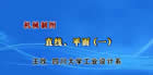 机械制图视频教程 24讲 王玫 四川大学